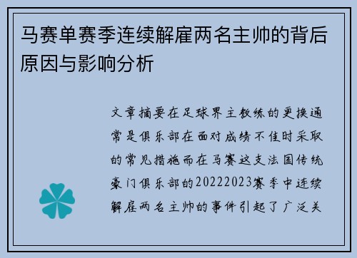 马赛单赛季连续解雇两名主帅的背后原因与影响分析 马赛单赛季连续解雇两名主帅的背后原因与影响分析