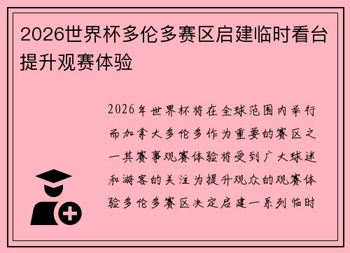 2026世界杯多伦多赛区启建临时看台提升观赛体验 2026世界杯多伦多赛区启建临时看台提升观赛体验