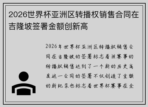 2026世界杯亚洲区转播权销售合同在吉隆坡签署金额创新高 2026世界杯亚洲区转播权销售合同在吉隆坡签署金额创新高