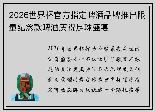 2026世界杯官方指定啤酒品牌推出限量纪念款啤酒庆祝足球盛宴 2026世界杯官方指定啤酒品牌推出限量纪念款啤酒庆祝足球盛宴