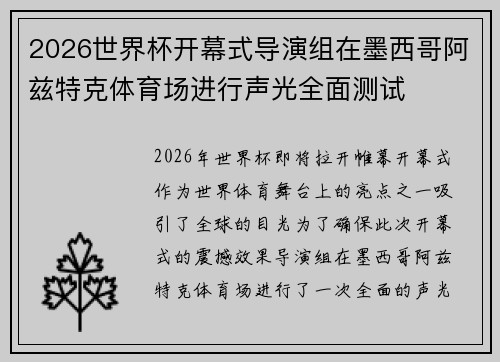 2026世界杯开幕式导演组在墨西哥阿兹特克体育场进行声光全面测试 2026世界杯开幕式导演组在墨西哥阿兹特克体育场进行声光全面测试
