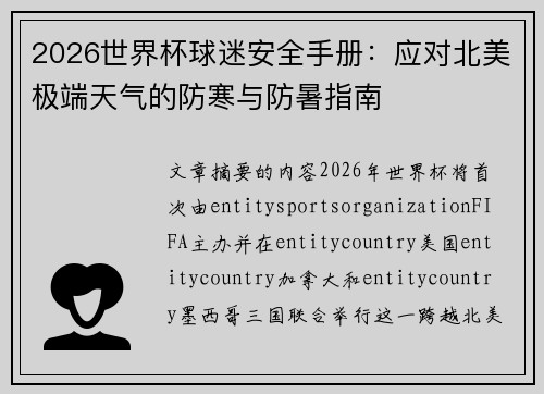 2026世界杯球迷安全手册:应对北美极端天气的防寒与防暑指南 2026世界杯球迷安全手册:应对北美极端天气的防寒与防暑指南