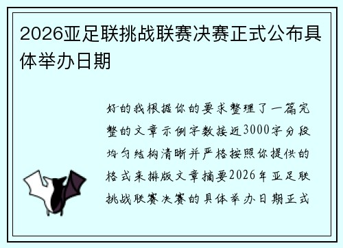 2026亚足联挑战联赛决赛正式公布具体举办日期 2026亚足联挑战联赛决赛正式公布具体举办日期