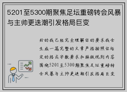 5201至5300期聚焦足坛重磅转会风暴与主帅更迭潮引发格局巨变 5201至5300期聚焦足坛重磅转会风暴与主帅更迭潮引发格局巨变