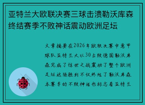 亚特兰大欧联决赛三球击溃勒沃库森终结赛季不败神话震动欧洲足坛 亚特兰大欧联决赛三球击溃勒沃库森终结赛季不败神话震动欧洲足坛