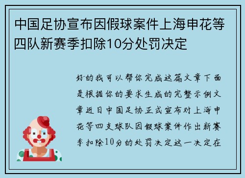 中国足协宣布因假球案件上海申花等四队新赛季扣除10分处罚决定 中国足协宣布因假球案件上海申花等四队新赛季扣除10分处罚决定