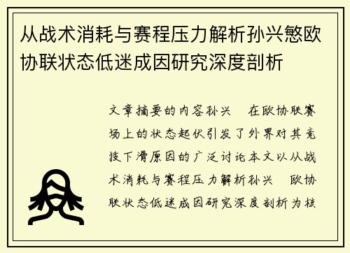 从战术消耗与赛程压力解析孙兴慜欧协联状态低迷成因研究深度剖析 从战术消耗与赛程压力解析孙兴慜欧协联状态低迷成因研究深度剖析
