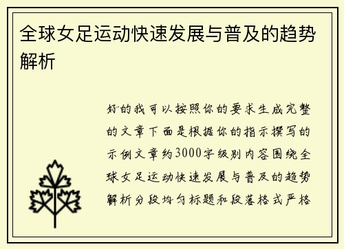 全球女足运动快速发展与普及的趋势解析 全球女足运动快速发展与普及的趋势解析