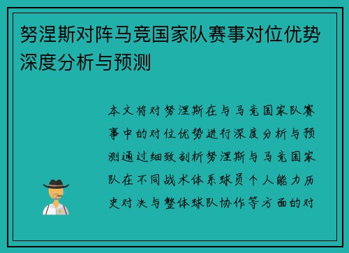 努涅斯对阵马竞国家队赛事对位优势深度分析与预测 努涅斯对阵马竞国家队赛事对位优势深度分析与预测