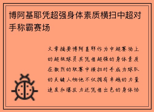 博阿基耶凭超强身体素质横扫中超对手称霸赛场 博阿基耶凭超强身体素质横扫中超对手称霸赛场