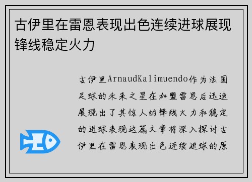 古伊里在雷恩表现出色连续进球展现锋线稳定火力 古伊里在雷恩表现出色连续进球展现锋线稳定火力