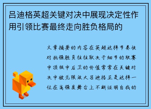 吕迪格英超关键对决中展现决定性作用引领比赛最终走向胜负格局的 吕迪格英超关键对决中展现决定性作用引领比赛最终走向胜负格局的