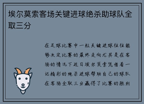 埃尔莫索客场关键进球绝杀助球队全取三分 埃尔莫索客场关键进球绝杀助球队全取三分