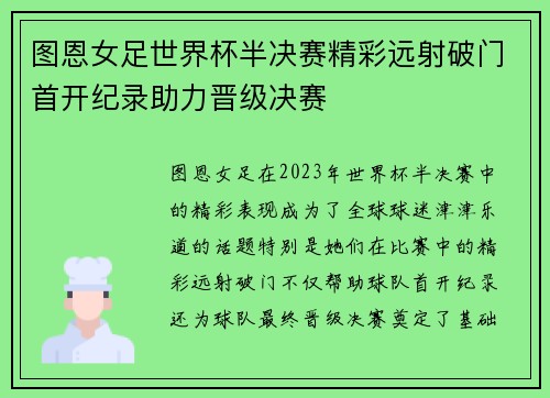 图恩女足世界杯半决赛精彩远射破门首开纪录助力晋级决赛 图恩女足世界杯半决赛精彩远射破门首开纪录助力晋级决赛