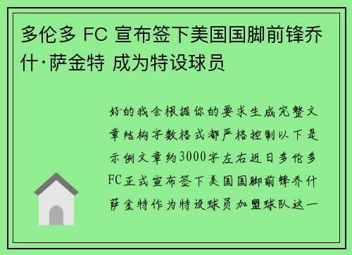 多伦多 FC 宣布签下美国国脚前锋乔什·萨金特 成为特设球员 多伦多 FC 宣布签下美国国脚前锋乔什·萨金特 成为特设球员