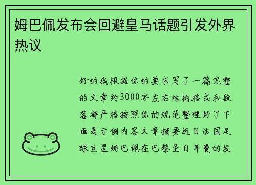 姆巴佩发布会回避皇马话题引发外界热议 姆巴佩发布会回避皇马话题引发外界热议
