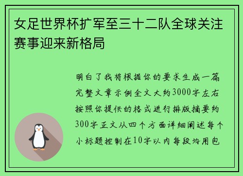 女足世界杯扩军至三十二队全球关注赛事迎来新格局 女足世界杯扩军至三十二队全球关注赛事迎来新格局
