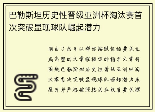 巴勒斯坦历史性晋级亚洲杯淘汰赛首次突破显现球队崛起潜力