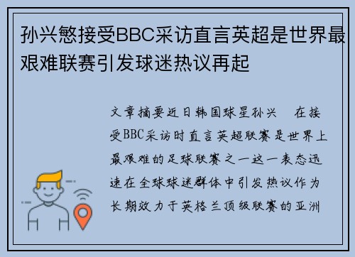 孙兴慜接受BBC采访直言英超是世界最艰难联赛引发球迷热议再起