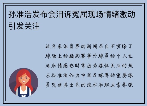 孙准浩发布会泪诉冤屈现场情绪激动引发关注 孙准浩发布会泪诉冤屈现场情绪激动引发关注