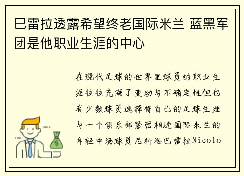 巴雷拉透露希望终老国际米兰 蓝黑军团是他职业生涯的中心 巴雷拉透露希望终老国际米兰 蓝黑军团是他职业生涯的中心