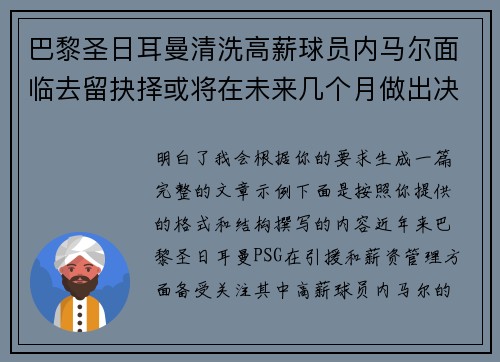 巴黎圣日耳曼清洗高薪球员内马尔面临去留抉择或将在未来几个月做出决定 巴黎圣日耳曼清洗高薪球员内马尔面临去留抉择或将在未来几个月做出决定