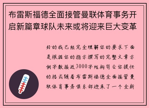 布雷斯福德全面接管曼联体育事务开启新篇章球队未来或将迎来巨大变革
