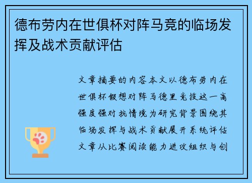 德布劳内在世俱杯对阵马竞的临场发挥及战术贡献评估