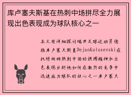 库卢塞夫斯基在热刺中场拼尽全力展现出色表现成为球队核心之一 库卢塞夫斯基在热刺中场拼尽全力展现出色表现成为球队核心之一