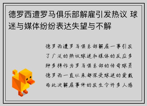 德罗西遭罗马俱乐部解雇引发热议 球迷与媒体纷纷表达失望与不解 德罗西遭罗马俱乐部解雇引发热议 球迷与媒体纷纷表达失望与不解