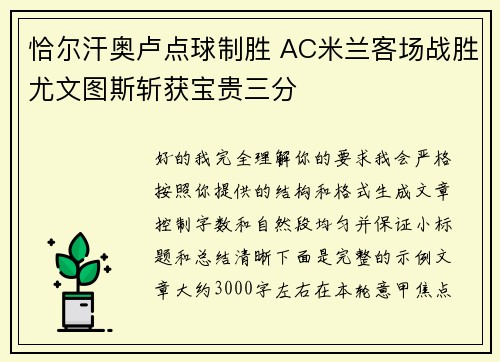 恰尔汗奥卢点球制胜 AC米兰客场战胜尤文图斯斩获宝贵三分 恰尔汗奥卢点球制胜 AC米兰客场战胜尤文图斯斩获宝贵三分