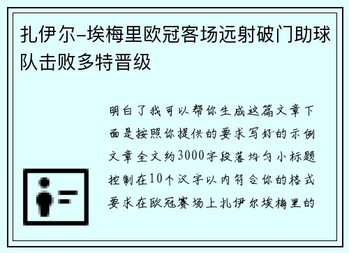 扎伊尔-埃梅里欧冠客场远射破门助球队击败多特晋级 扎伊尔-埃梅里欧冠客场远射破门助球队击败多特晋级
