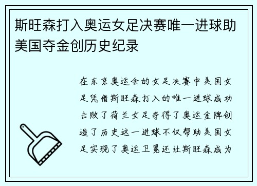 斯旺森打入奥运女足决赛唯一进球助美国夺金创历史纪录 斯旺森打入奥运女足决赛唯一进球助美国夺金创历史纪录