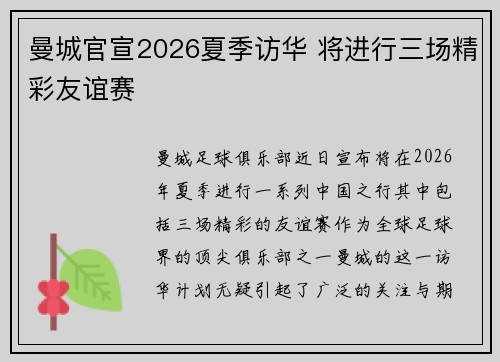 曼城官宣2026夏季访华 将进行三场精彩友谊赛 曼城官宣2026夏季访华 将进行三场精彩友谊赛