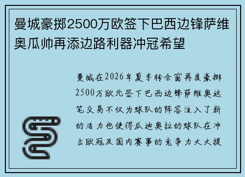 曼城豪掷2500万欧签下巴西边锋萨维奥瓜帅再添边路利器冲冠希望