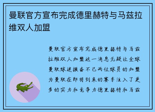 曼联官方宣布完成德里赫特与马兹拉维双人加盟 曼联官方宣布完成德里赫特与马兹拉维双人加盟