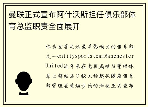 曼联正式宣布阿什沃斯担任俱乐部体育总监职责全面展开