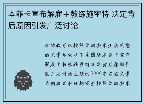 本菲卡宣布解雇主教练施密特 决定背后原因引发广泛讨论 本菲卡宣布解雇主教练施密特 决定背后原因引发广泛讨论