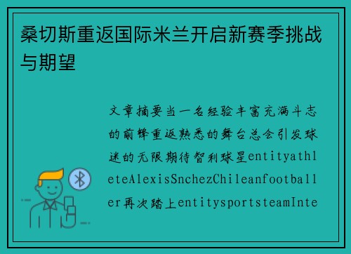 桑切斯重返国际米兰开启新赛季挑战与期望 桑切斯重返国际米兰开启新赛季挑战与期望