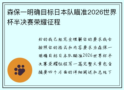 森保一明确目标日本队瞄准2026世界杯半决赛荣耀征程 森保一明确目标日本队瞄准2026世界杯半决赛荣耀征程