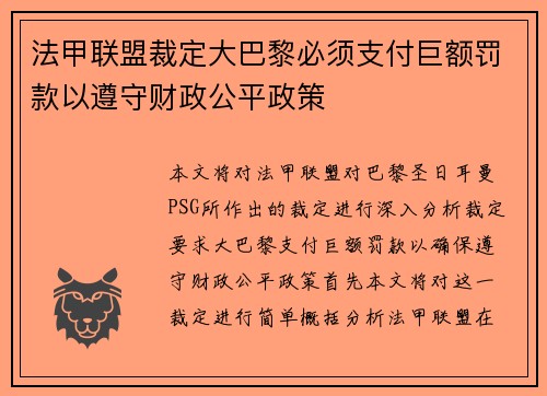 法甲联盟裁定大巴黎必须支付巨额罚款以遵守财政公平政策 法甲联盟裁定大巴黎必须支付巨额罚款以遵守财政公平政策