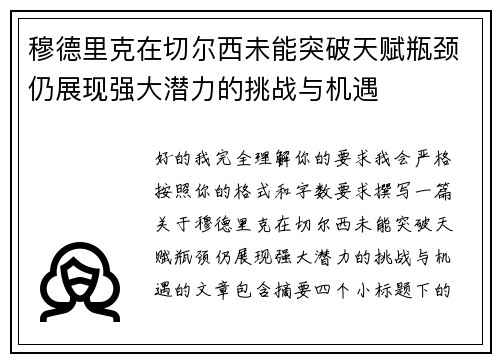 穆德里克在切尔西未能突破天赋瓶颈仍展现强大潜力的挑战与机遇