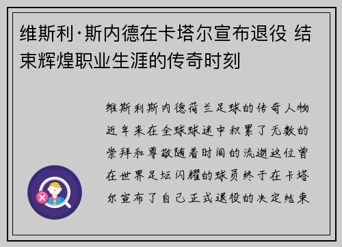 维斯利·斯内德在卡塔尔宣布退役 结束辉煌职业生涯的传奇时刻
