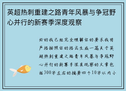 英超热刺重建之路青年风暴与争冠野心并行的新赛季深度观察