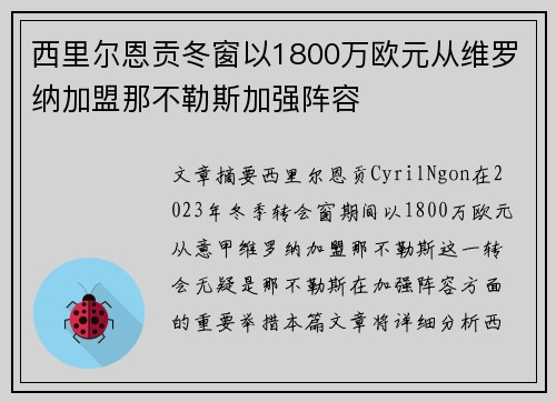 西里尔恩贡冬窗以1800万欧元从维罗纳加盟那不勒斯加强阵容
