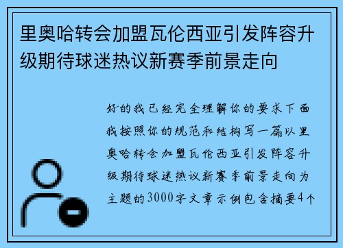 里奥哈转会加盟瓦伦西亚引发阵容升级期待球迷热议新赛季前景走向