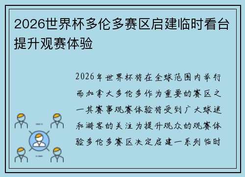 2026世界杯多伦多赛区启建临时看台提升观赛体验