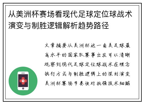 从美洲杯赛场看现代足球定位球战术演变与制胜逻辑解析趋势路径