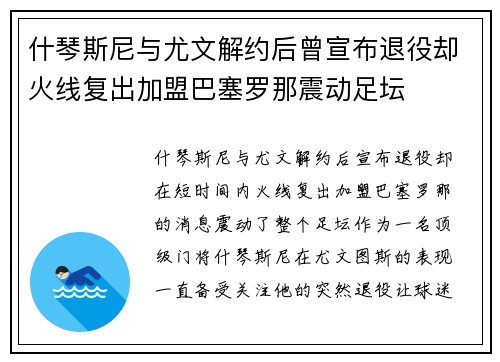 什琴斯尼与尤文解约后曾宣布退役却火线复出加盟巴塞罗那震动足坛