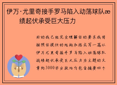 伊万·尤里奇接手罗马陷入动荡球队战绩起伏承受巨大压力